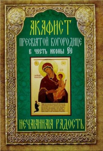 Акафист Божией Матери в честь иконы Ее «Нечаянная радость» (Неугасимая лампада)