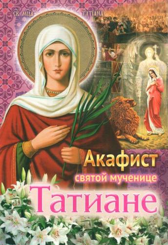 Акафист святой мученице Татиане (Сестричество Св. Игнатия Кавказского)