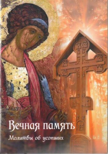 Вечная память. Молитвы об усопших (Православный печатник, 2022)
