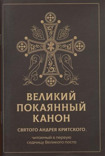 Великий покаянный канон святого Андрей Критского, читаемый в первую седмицу Великого поста