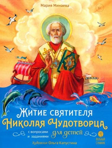 Житие святителя Николая Чудотворца в пересказе для детей с вопросами и заданиями