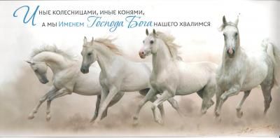 Постер 34*15 «Иные колесницами, иные конями, а мы именем Господа Бога нашего хвалимся»