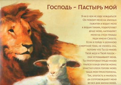 Постер 25*17 «Господь — Пастырь мой» (22 псалом)