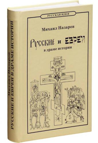 Назаров М. Русские и евреи в драме истории