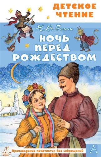 Гоголь Н. Ночь перед Рождеством (Детское чтение)