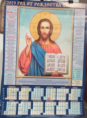 Календарь на 2023 г.листовой православный А2 «Господь Вседержитель» (ВЭДЭМ)