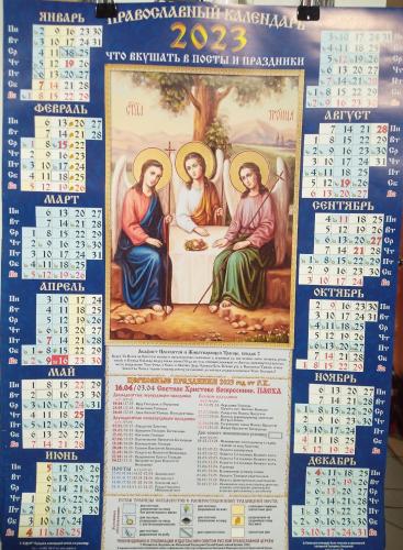 Календарь на 2023 г.листовой православный А2 «Животворящая Троица» (ВЭДЭМ)