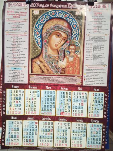 Календарь на 2023 г.лист. правосл. А2 «Казанская Икона Б.М.» Год от Рожд. Христова (ВЭДЭМ)