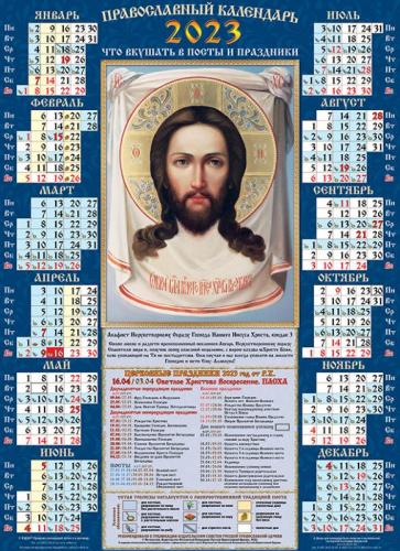 Календарь на 2023 г.листовой православный А2 «Спас Нерукотворный» (ВЭДЭМ)
