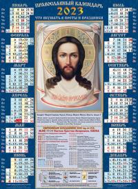 Календарь на 2023 г.листовой православный А2 «Спас Нерукотворный» (ВЭДЭМ)