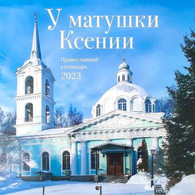 Православный календарь 2023 перекидной на скрепке «У матушки Ксении»
