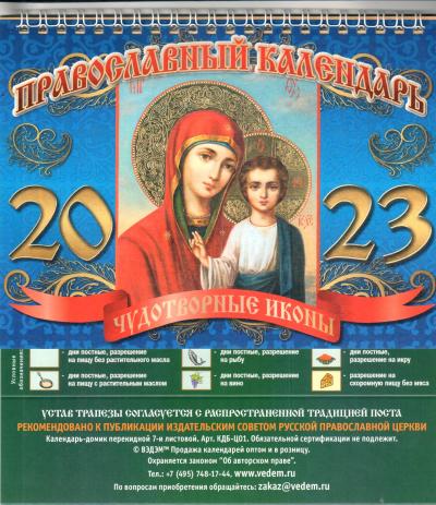 Календарь-домик православный на 2023 г.«Чудотворные иконы». Казанская (ВЭДЭМ)