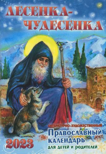 Календарь православный детский на 2023 год «Лесенка-чудесенка» для детей и родителей