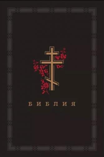 Библия с неканоническими книгами 073g черная, золотой обрез. Крест с красной ветвью золотое тиснение