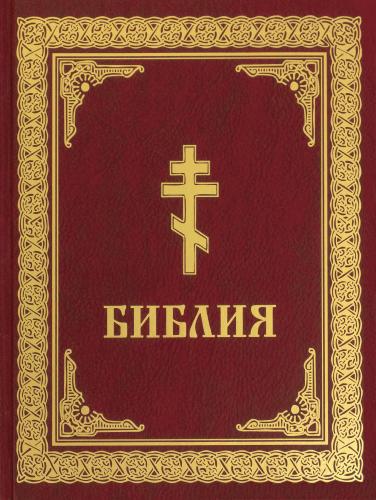 Библия с неканоническими книгами (красная)