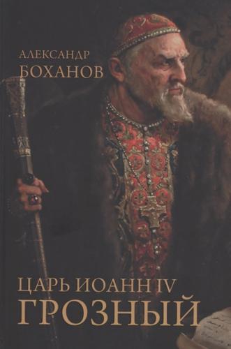 Боханов А.Н. Царь Иоанн IV Грозный
