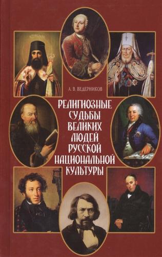 Религиозные судьбы великих людей русской национальной культуры