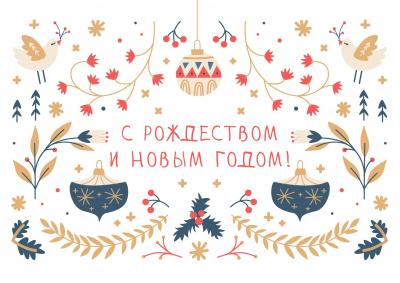 Открытка «С Рождеством и Новым годом!» 10*15 (фактура — лён) (Ваката-Принт) 28
