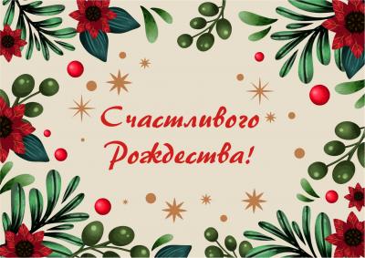 Открытка «Счастливого Рождества» Рождественская классика»10*15 (фактура — лён) (Ваката-Принт) 31