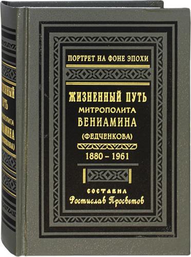 Жизненный путь митрополита Вениамина (Федченкова), 1880-1961