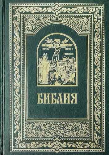 Библия с неканоническими книгами (Минск, 2021)