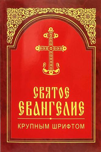 Святое Евангелие крупным шрифтом (Белорусский экзархат, 2022)