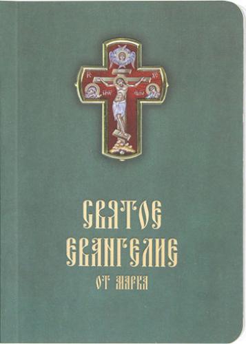 Святое Евангелие от Марка (карманное, Московская патриархия, 2022)