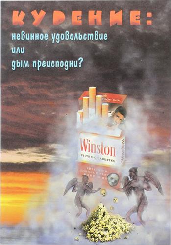 Курение: невинное удовольствие или дым преисподни?