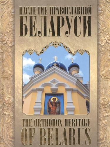Наследие православной Беларуси