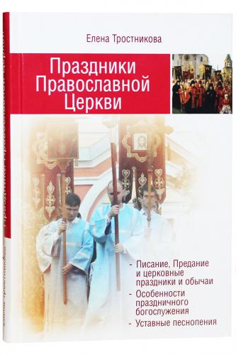 Праздники Православной Церкви (Свято-Троицкая Сергиева Лавра, 2017)