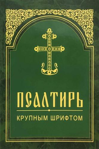 Псалтирь крупным шрифтом (Белорусская Православная Церковь, 2022)