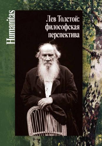 Лев Толстой: философская перспектива