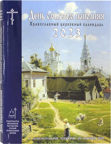Календарь православный на 2023 год «День смыслом наполняя»