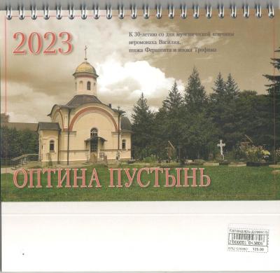 Календарь-домик православный на 2023&nbsp;г.«Оптина Пустынь».