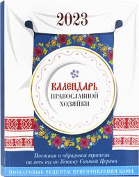 Календарь Православной Хозяйки на 2023 год (кулинарный)