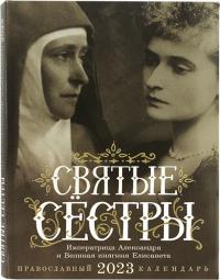 Календарь православный на 2023 год «Святые сестры: Императрица Александра и Великая Княгиня Елисавет