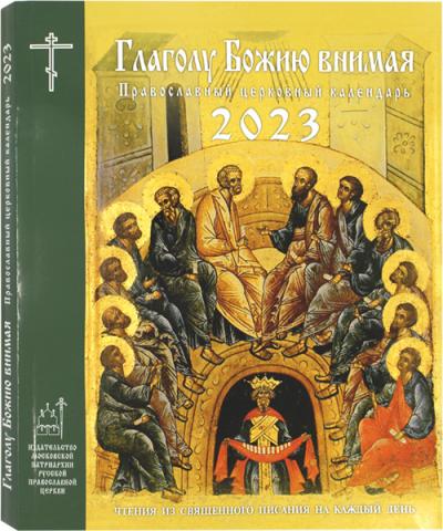 Календарь православный церковный на 2023 год «Глаголу Божию внимая» (Изд. МП)