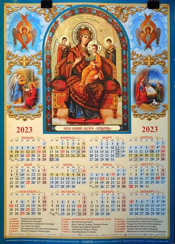 Календарь листовой А3 на 2023 год «Образ Божией Матери Всецарица»