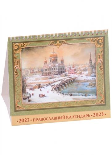 Православный календарь-домик праздников и памятных дат А5 на 2023 год