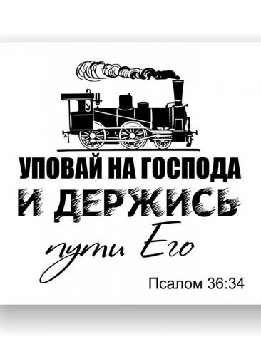 Кружка сувенирная «Уповай на Господа» (К-506)