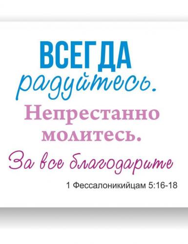 Кружка сувенирная «Всегда радуйтесь»