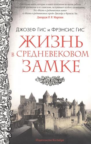 Гис. Дж., Гис Ф. Жизнь в средневековом замке