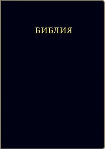 Библия каноническая (Виссон, черная, кожа, инд., зол. обр)