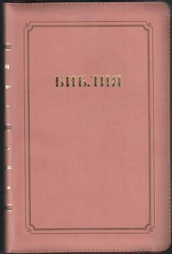 Библия каноническая 055 MZG (кремово-розовая, гибкий переплет на молнии, золотой обрез)