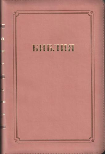 Библия каноническая 055 MZTiG (кремово-роз, гибкий перепл. на молнии, зол. обрез, краевые указатели)