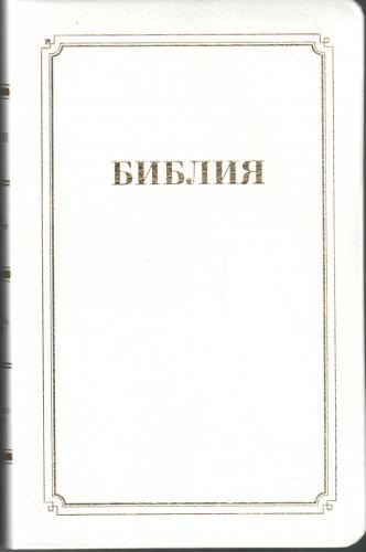 Библия каноническая 056 MTiG (белый гибкий переп., золот. обрез, краевые указат)