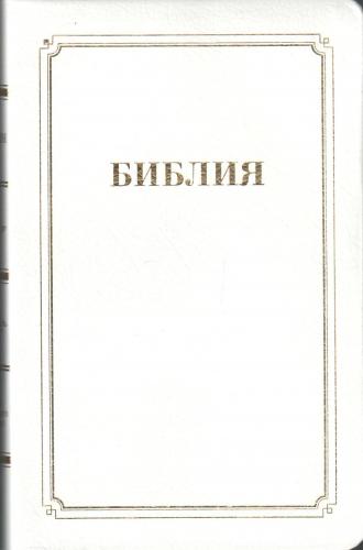 Библия каноническая 056 MZTiG (белый гибкий переп. на молн., золот. обрез, краевые указат)