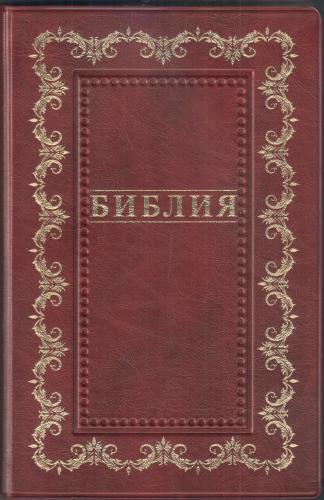 Библия каноническая 055 (бордо, кожзам, золотой обрез, дизайн: золотая рамка с орнаментом по контур)
