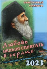 Православный календарь на 2023 год «Любовь нельзя спрятать в сердце»