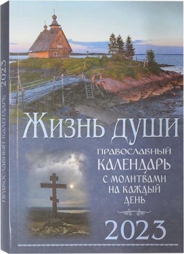 Православный календарь на 2023 год. «Жизнь души»